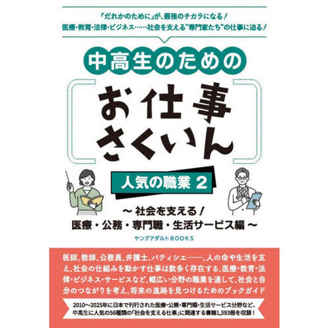 中高生のためのお仕事さくいん人気の職業　２「社会を支える！医療・公務・専門職・生活サービス編」