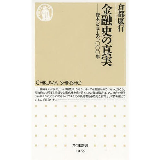 金融史の真実　資本システムの一〇〇〇年