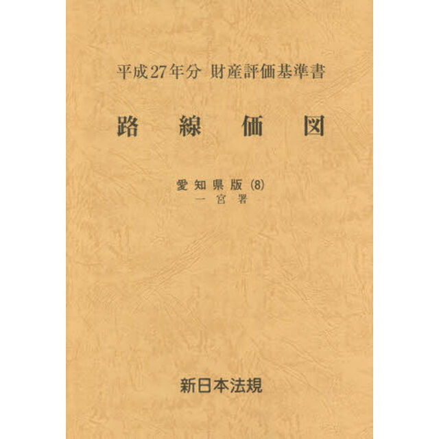 路線価図　財産評価基準書　平成２７年分愛知県版８「一宮署」