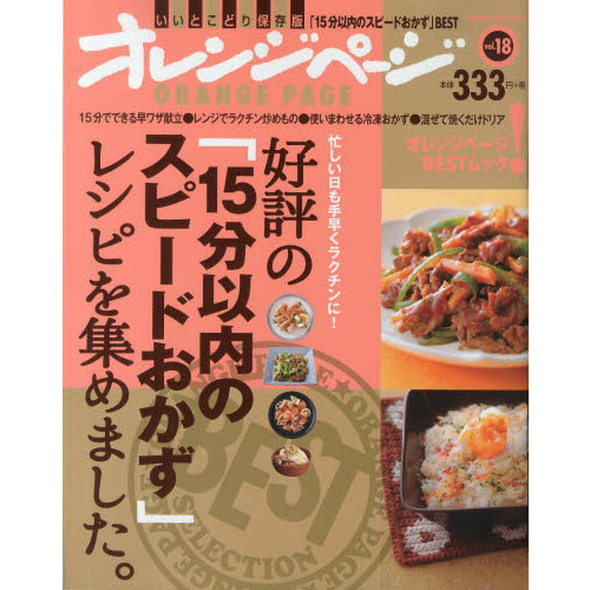 好評の「１５分以内のスピードおかず」レシピを集めました。　忙しい日も手早くラクチンに！　いいとこどり保存版「１５分以内のスピードおかず」ＢＥＳＴ