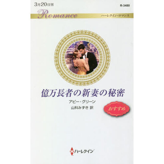 億万長者の新妻の秘密