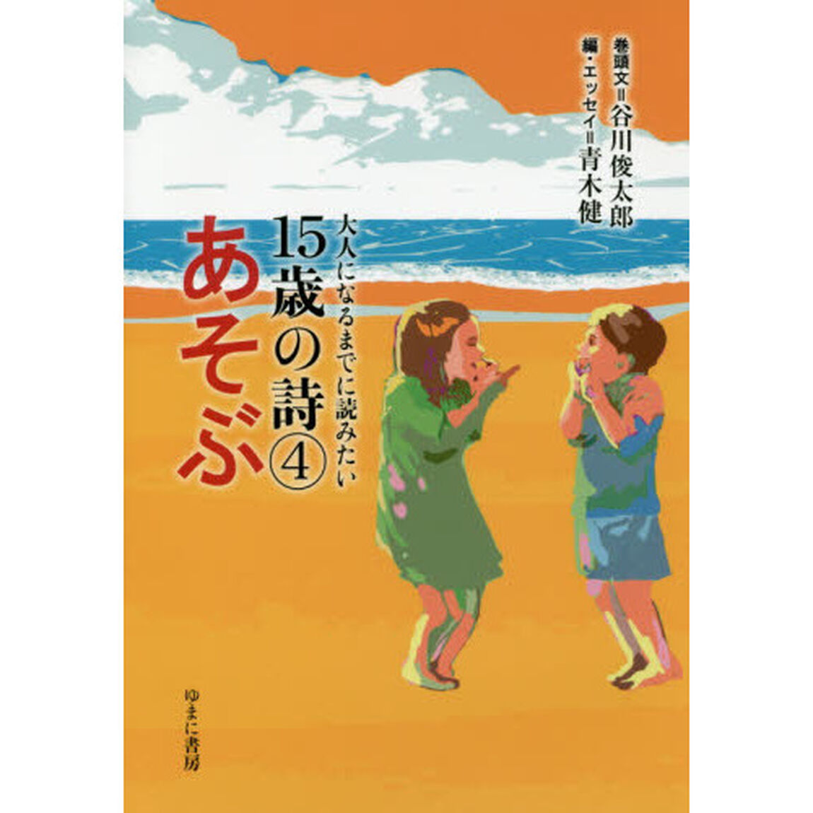 大人になるまでに読みたい１５歳の詩　４「あそぶ」