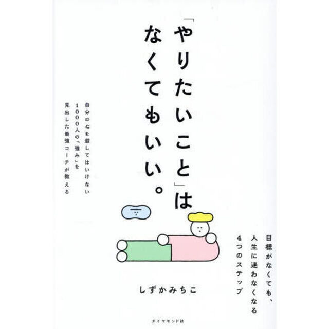 「やりたいこと」はなくてもいい。　目標がなくても、人生に迷わなくなる４つのステップ