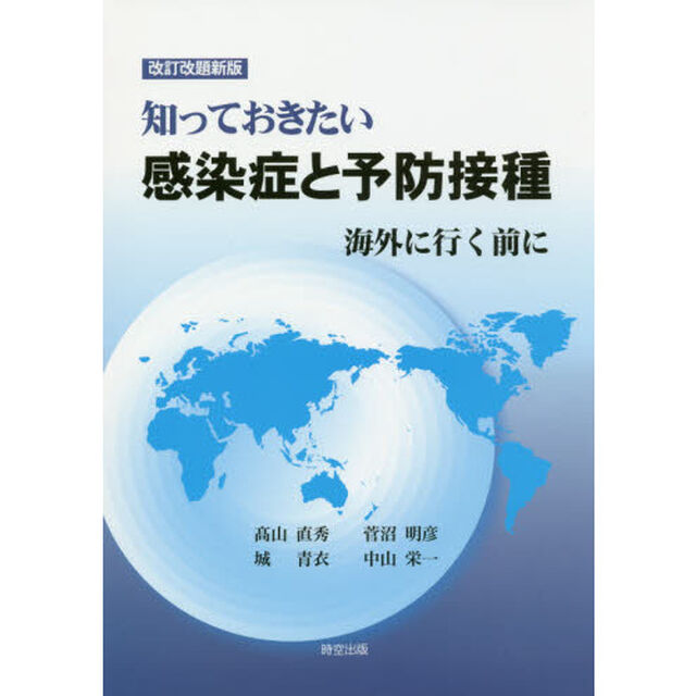 知っておきたい感染症と予防接種　海外に行く前に「改訂改題新版」
