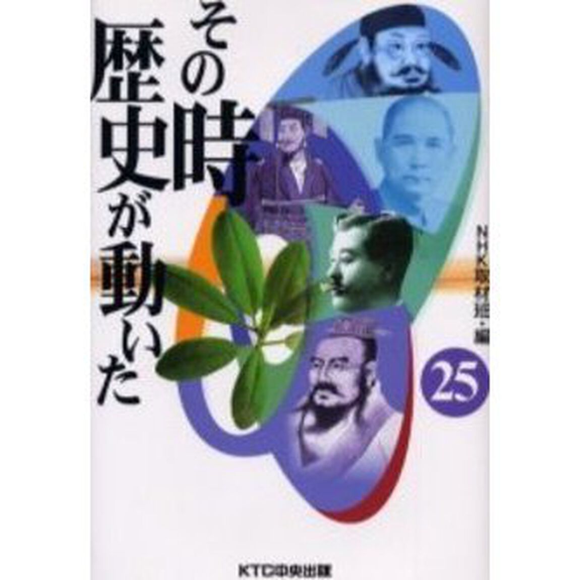 その時歴史が動いた　２５