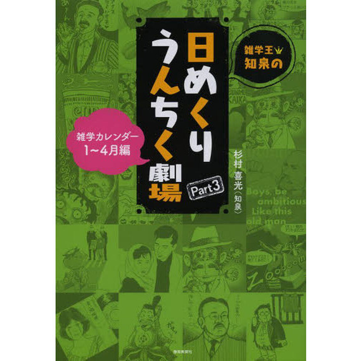 雑学王・知泉の日めくりうんちく劇場　雑学カレンダー　Ｐａｒｔ３「１〜４月編」