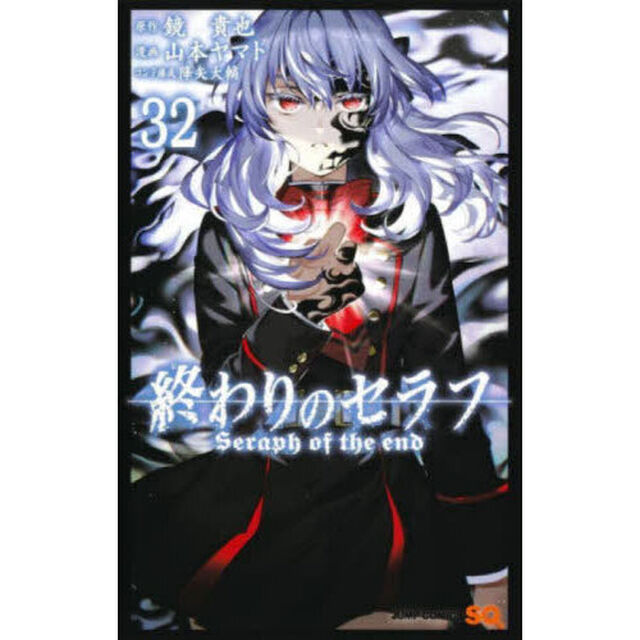 終わりのセラフ　３２