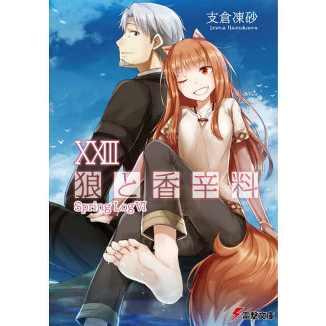 狼と香辛料　２３「Ｓｐｒｉｎｇ　Ｌｏｇ　６」