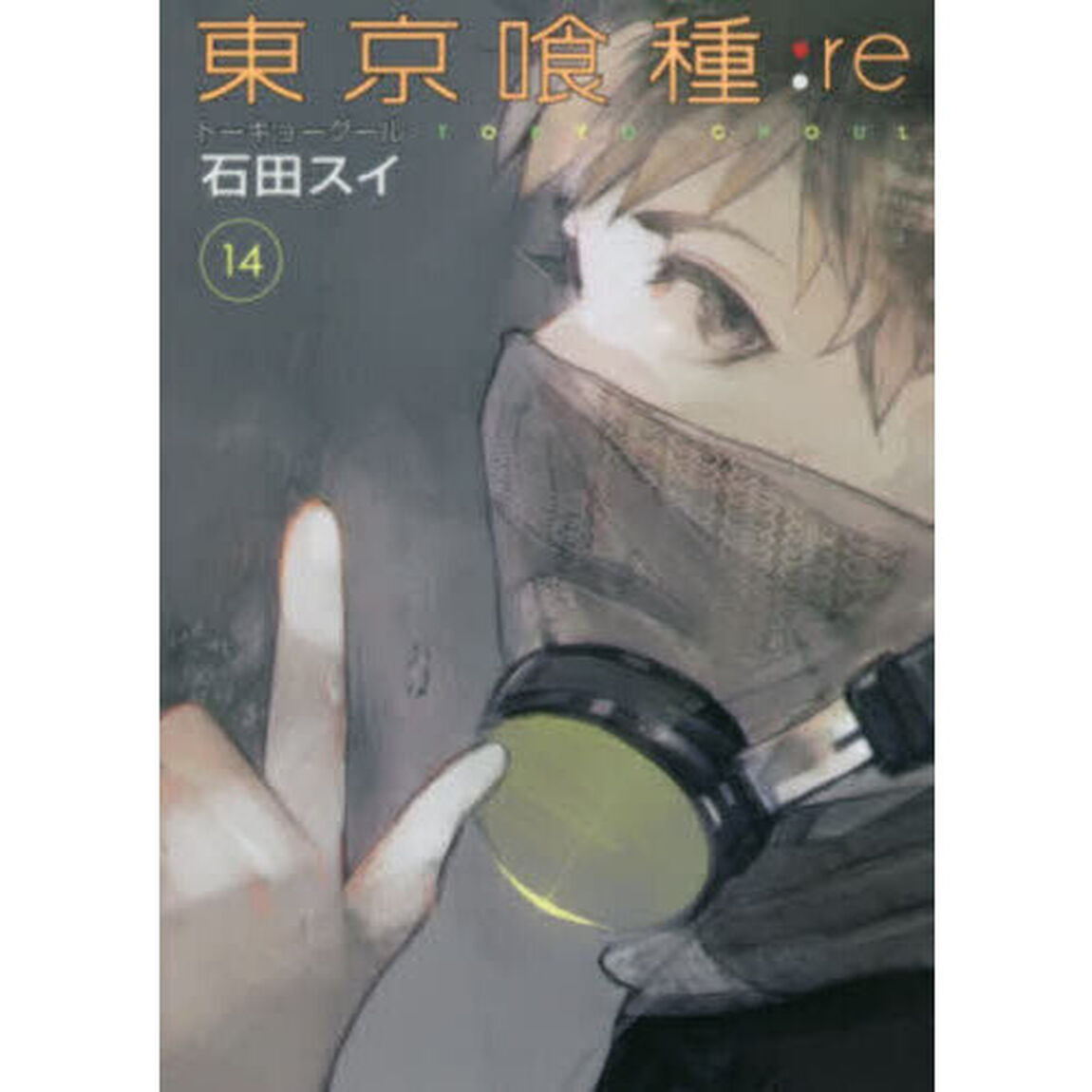 東京喰種：ｒｅ　１４