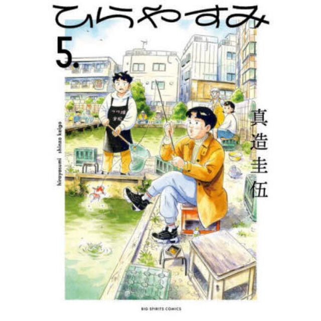 ひらやすみ 5.