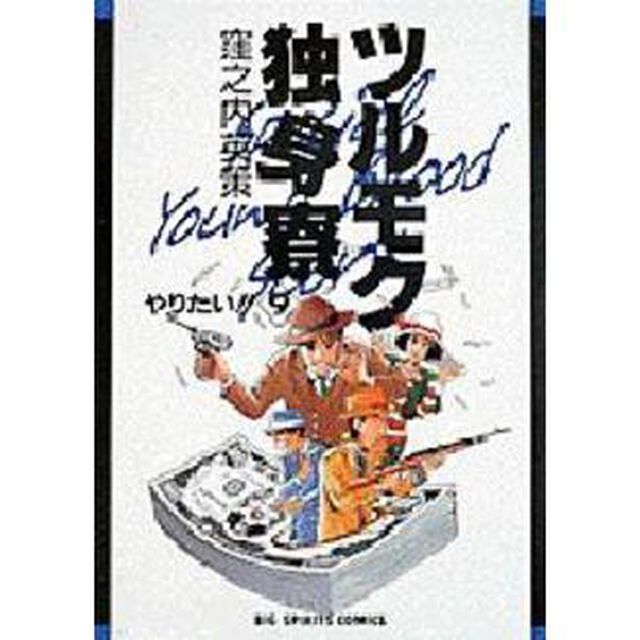 ツルモク独身寮　　　９