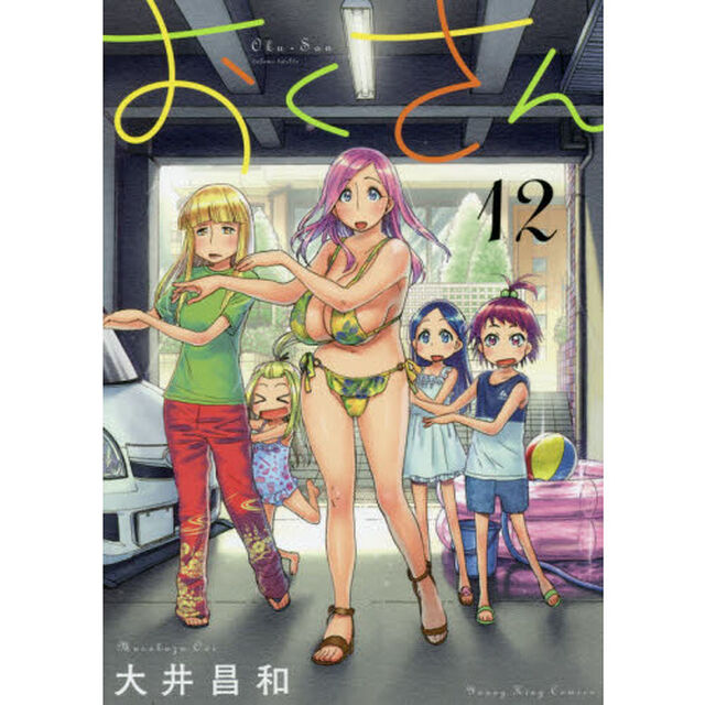 おくさん　１２
