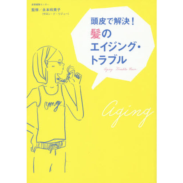 頭皮で解決！髪のエイジング・トラブル