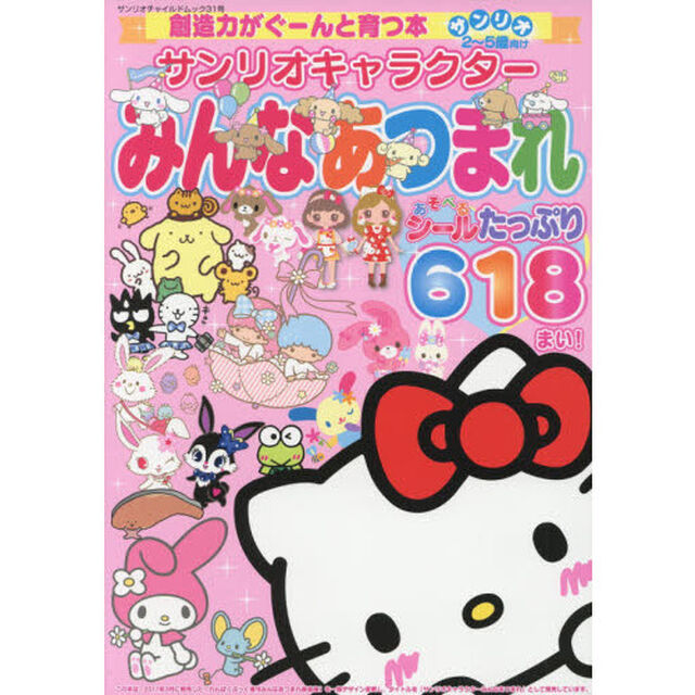 サンリオキャラクターみんなあつまれ　シールたっぷり６１８まい