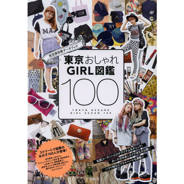 東京おしゃれＧＩＲＬ図鑑１００