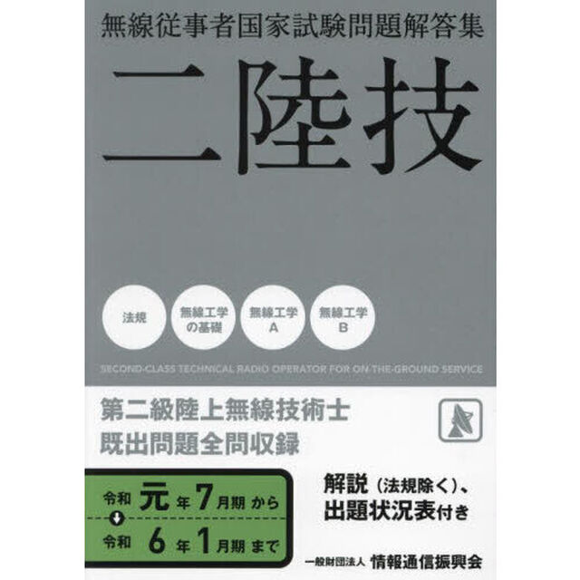 第二級陸上無線技術士　令和元年７月期〜令和６年１月期