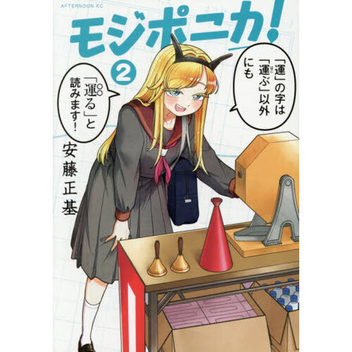 モジポニカ！　２