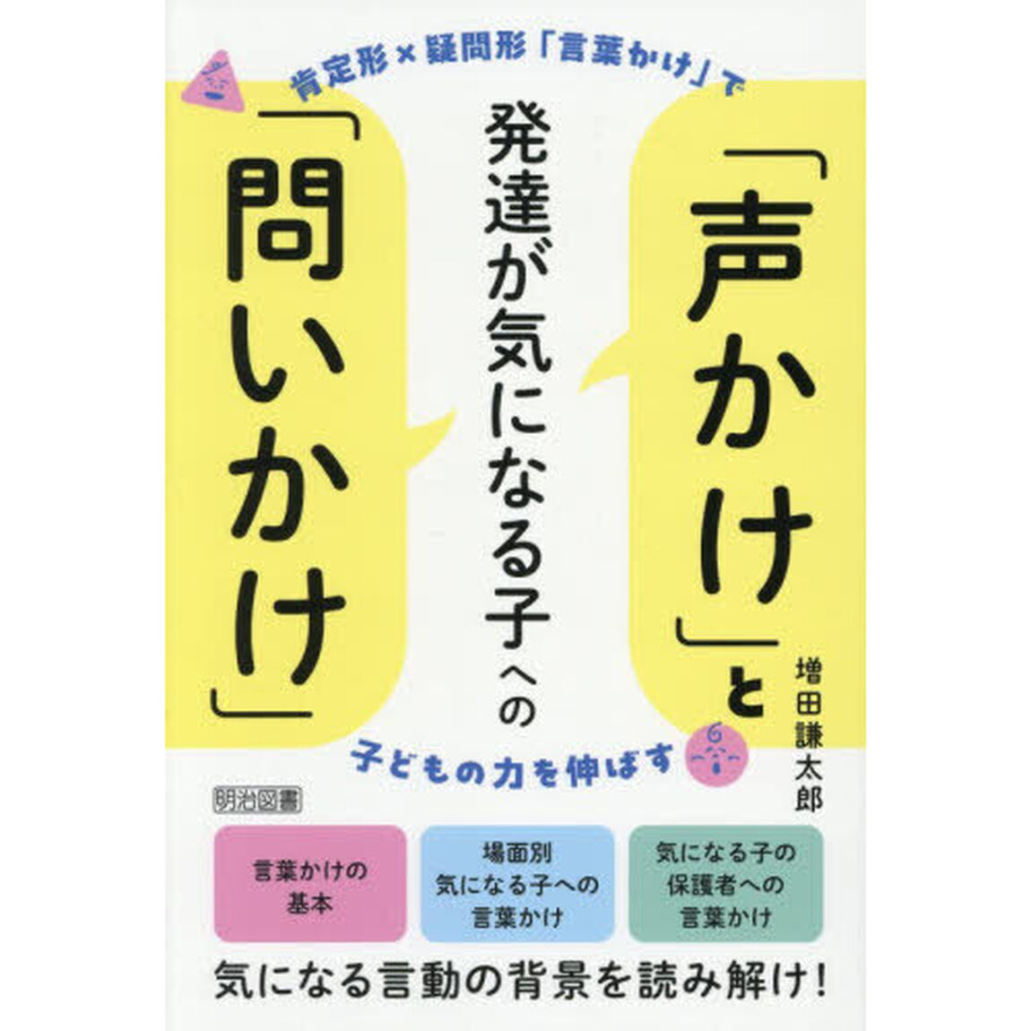発達が気になる子への「声かけ」と「問いかけ」　肯定形&times;疑問形「言葉かけ」で子どもの力を伸ばす