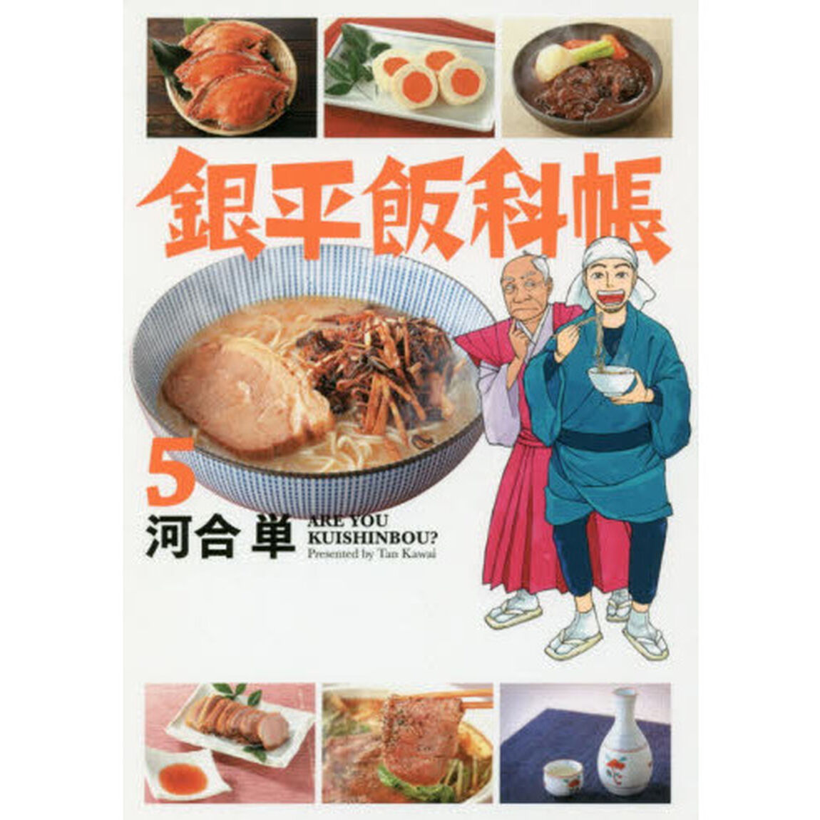 銀平飯科帳　５