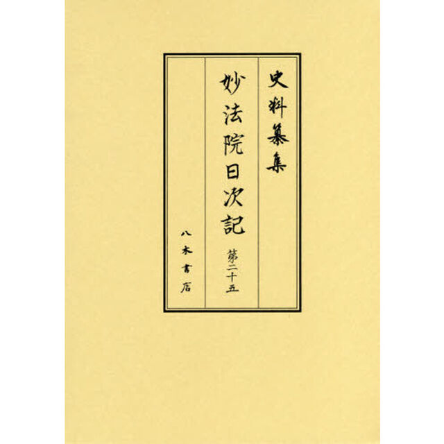 妙法院日次記　第２５