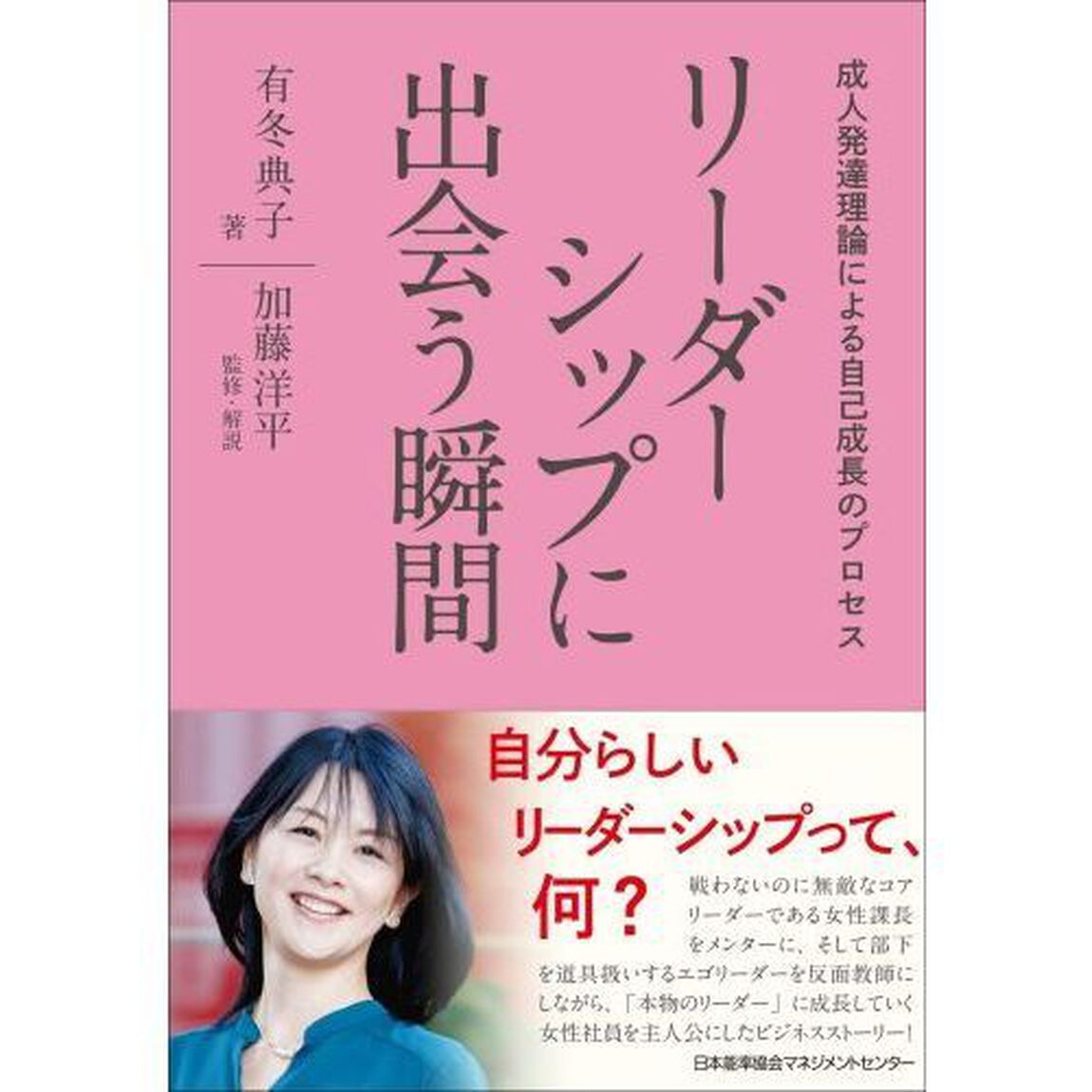 リーダーシップに出会う瞬間　成人発達理論による自己成長のプロセス