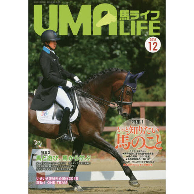 馬ライフ　２０１９－１２「特集１もっと知りたい馬のこと　特集２馬と遊び、馬から学ぶ　●いきいき茨城ゆめ国体２０１９躍動！ＯＮＥ　ＴＥＡＭ」