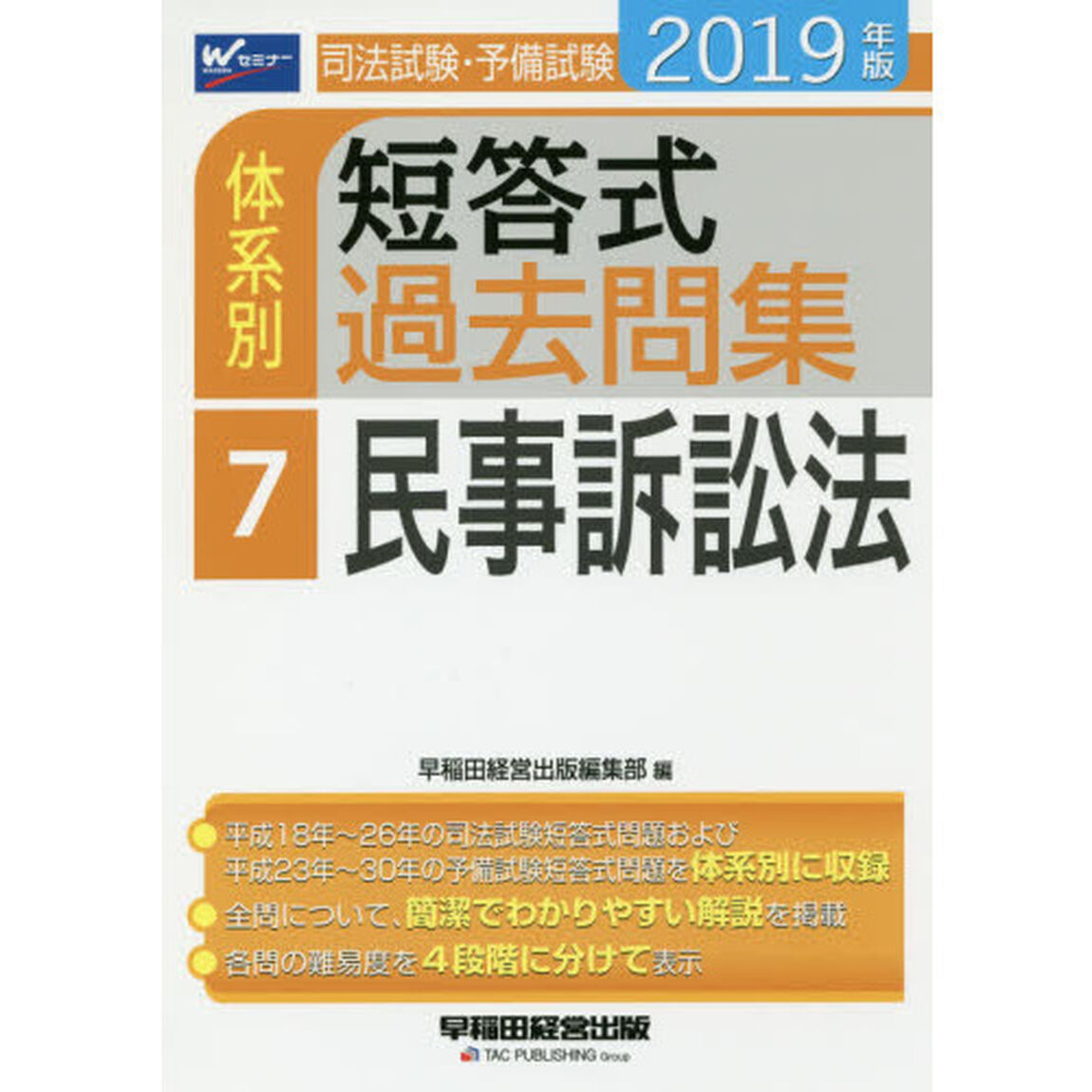 司法試験・予備試験体系別短答式過去問集　２０１９年版７「民事訴訟法」