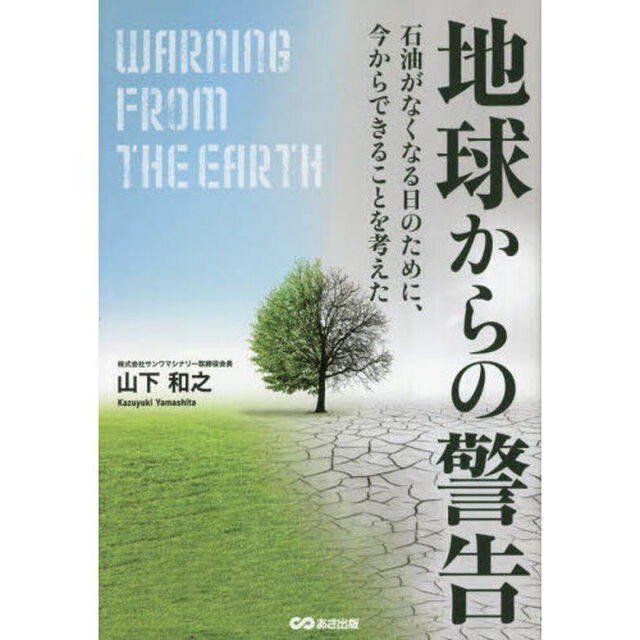 地球からの警告　石油がなくなる日のために、今からできることを考えた