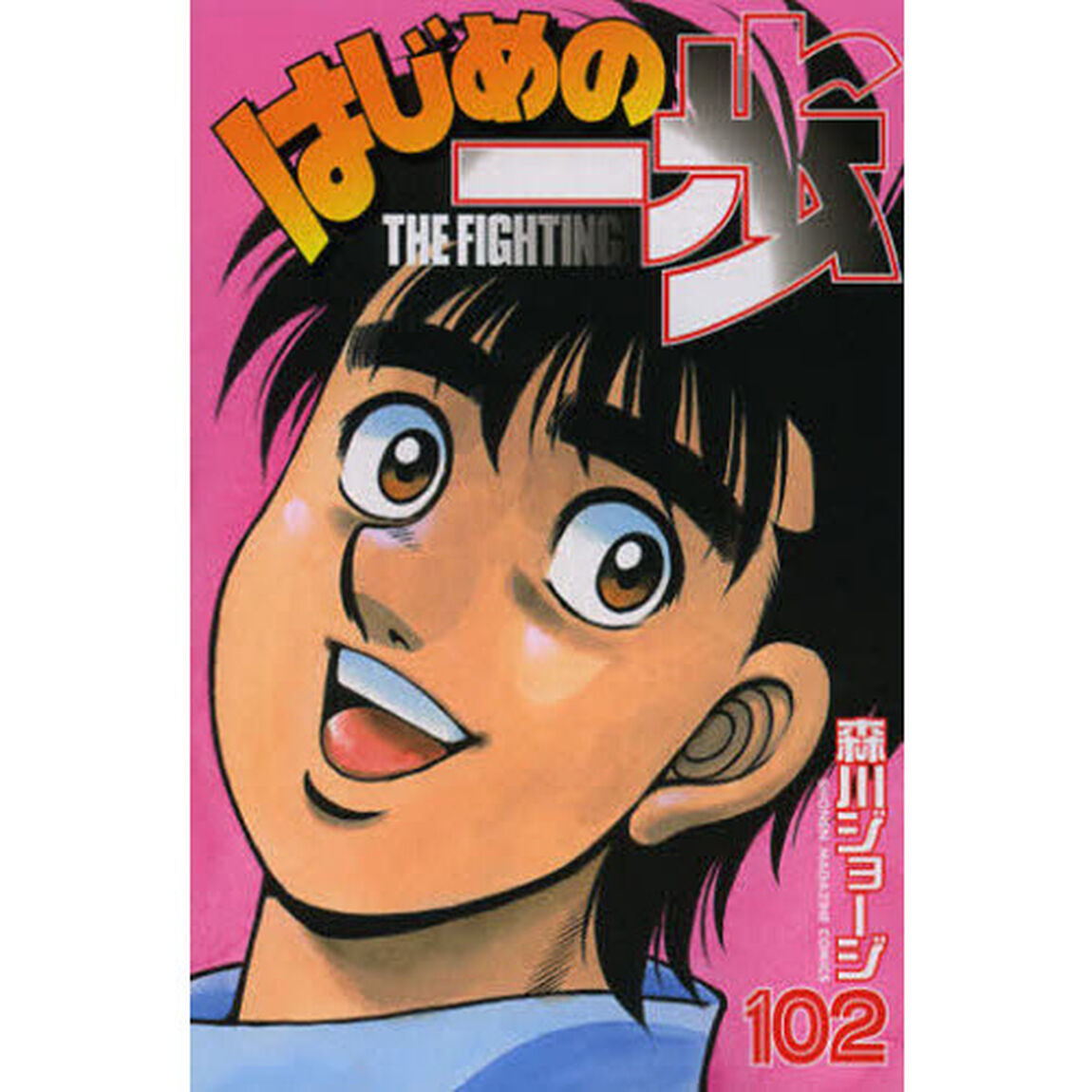 はじめの一歩　ＴＨＥ　ＦＩＧＨＴＩＮＧ！　１０２