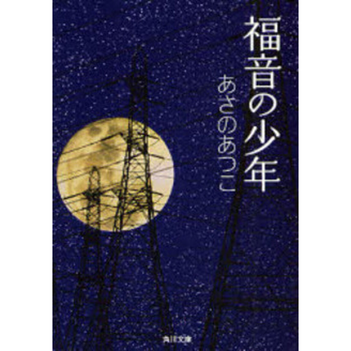 福音の少年