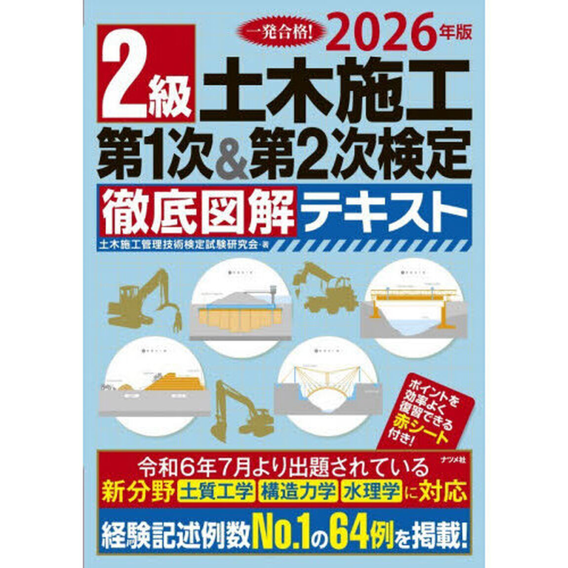 ２級土木施工第１次＆第２次検定徹底図解テキスト　一発合格！　２０２６年版
