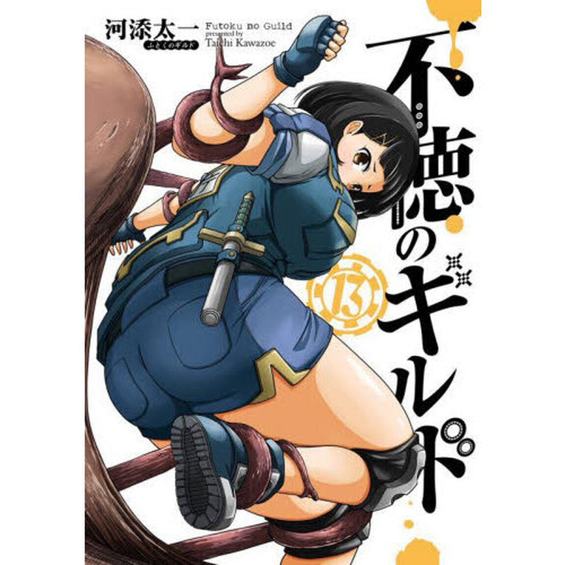 不徳のギルド　１３