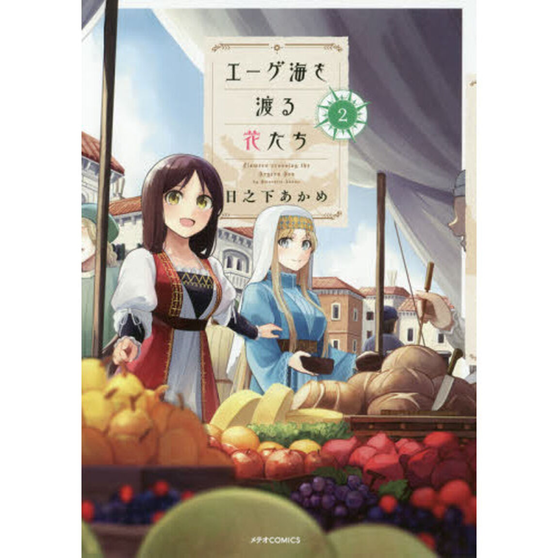 エーゲ海を渡る花たち　２