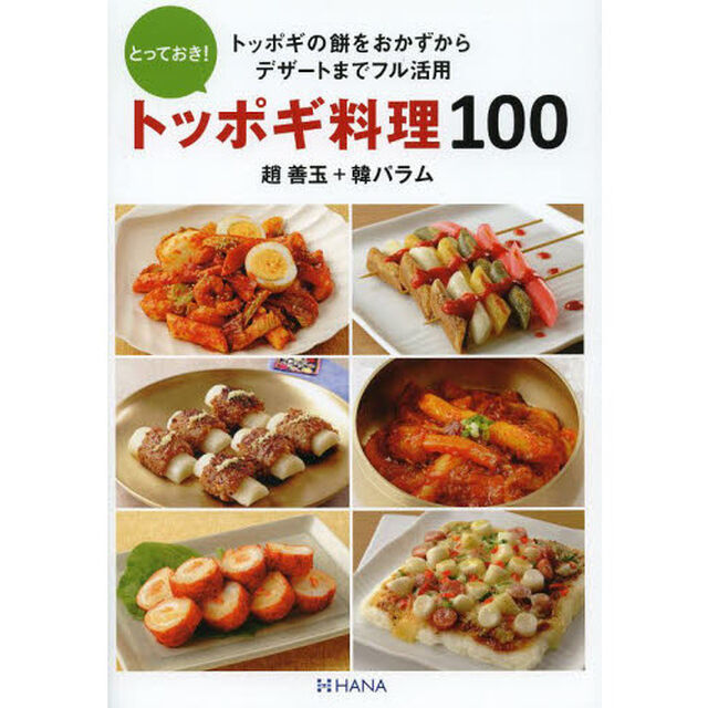 とっておき！トッポギ料理１００　トッポギの餅をおかずからデザートまでフル活用