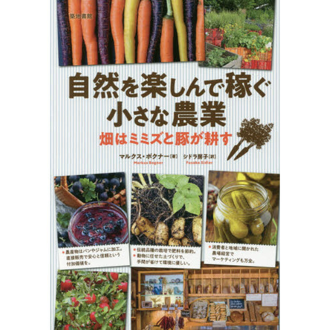 自然を楽しんで稼ぐ小さな農業　畑はミミズと豚が耕す