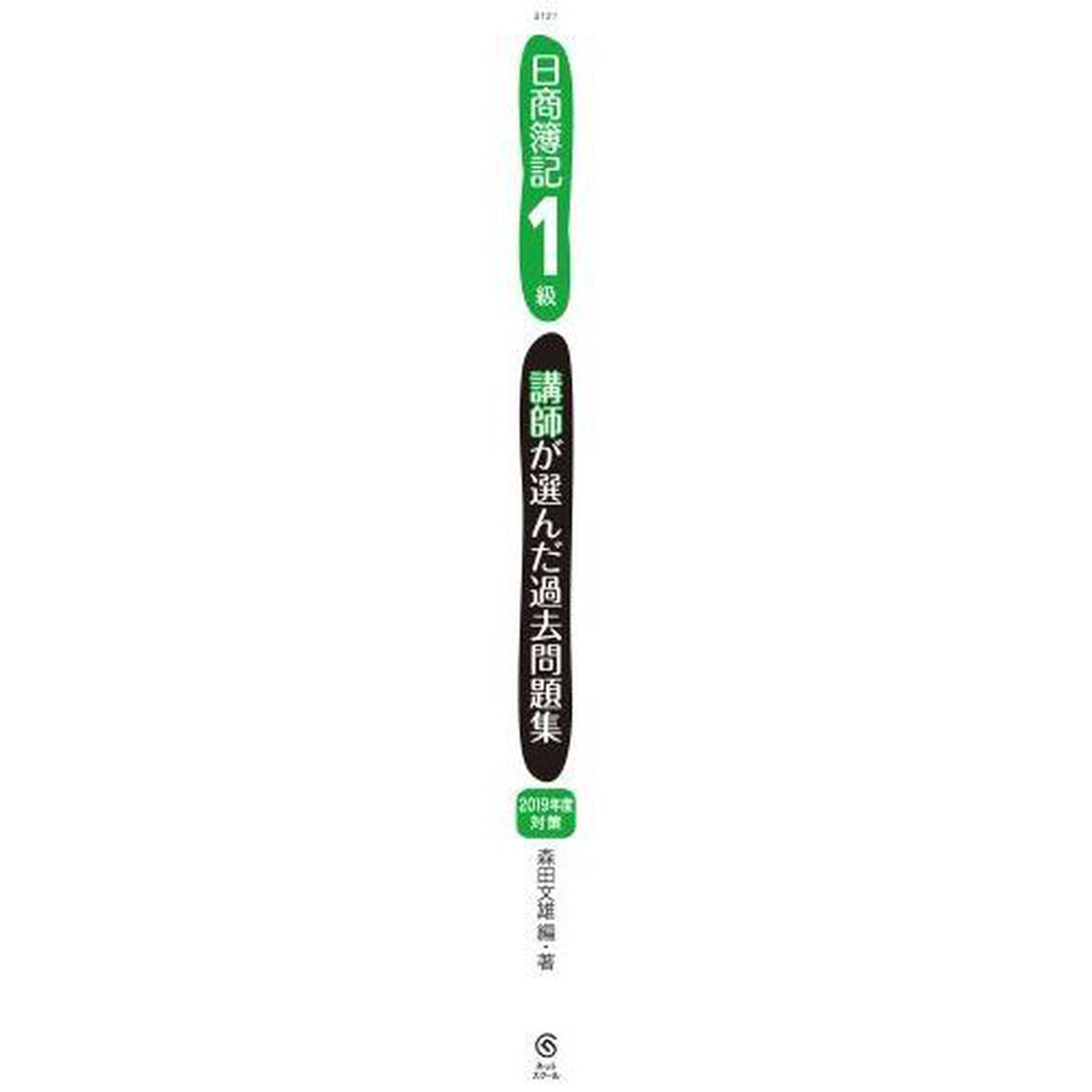 日商簿記１級講師が選んだ過去問題集　２０１９年度対策