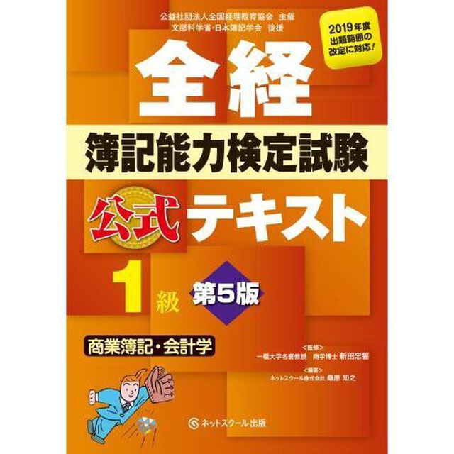 全経簿記能力検定試験公式テキスト１級商業簿記・会計学　公益社団法人全国経理教育協会主催　文部科学省・日本簿記学会後援「第５版」