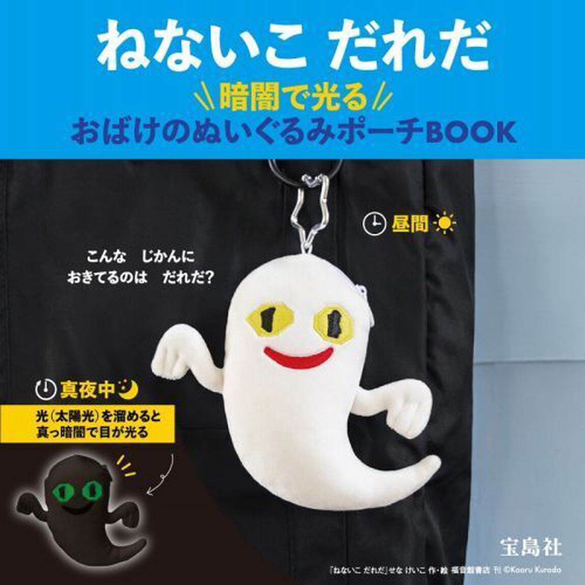 ねないこ だれだ 暗闇で光る おばけのぬいぐるみポーチBOOK (宝島社ブランドムック)