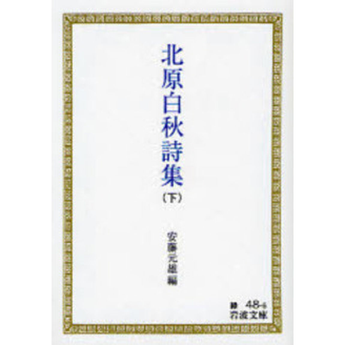 北原白秋詩集　下