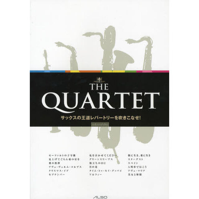 楽譜　ＴＨＥ　ＱＵＡＲＴＥＴ　改訂新版