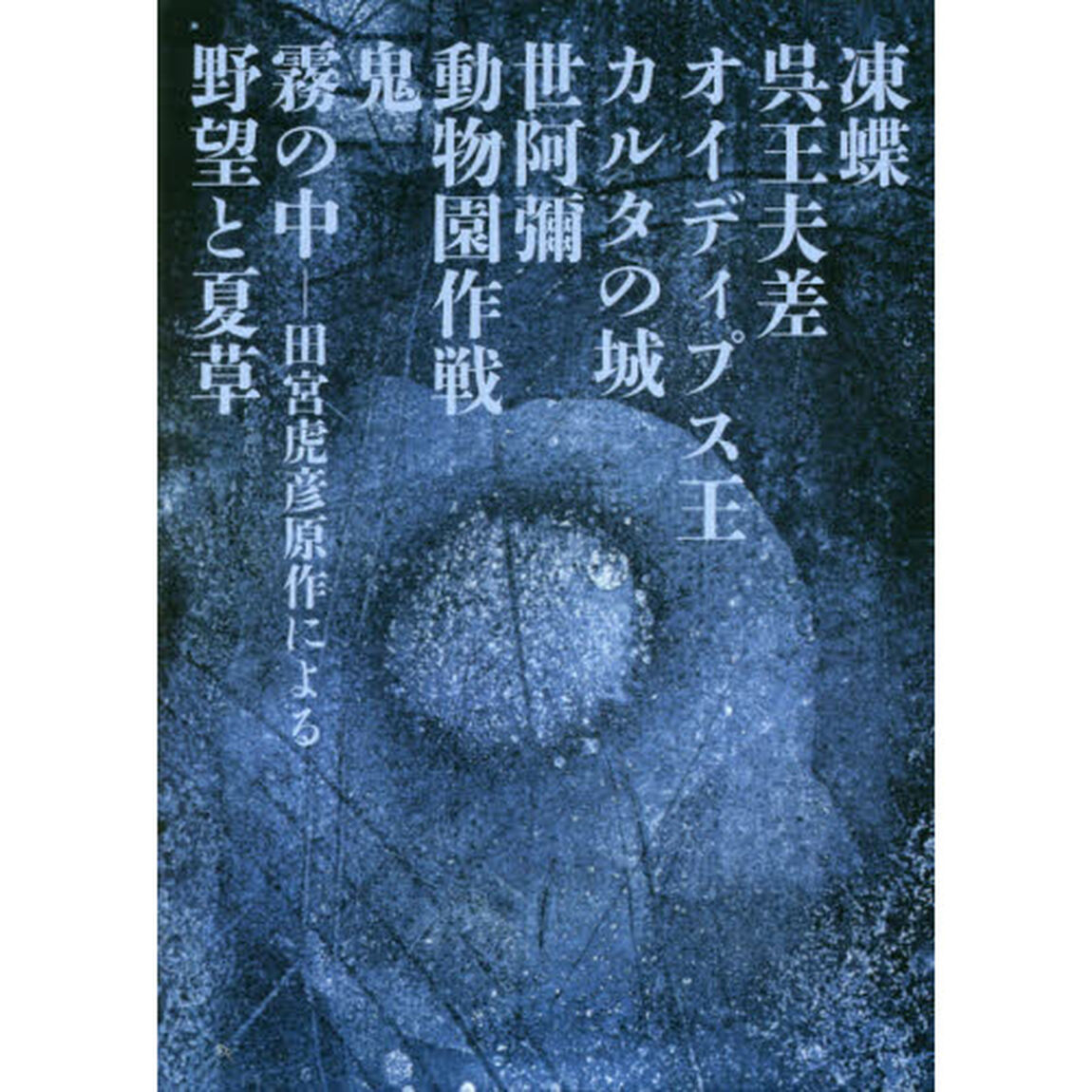 山崎正和全戯曲　３巻セット