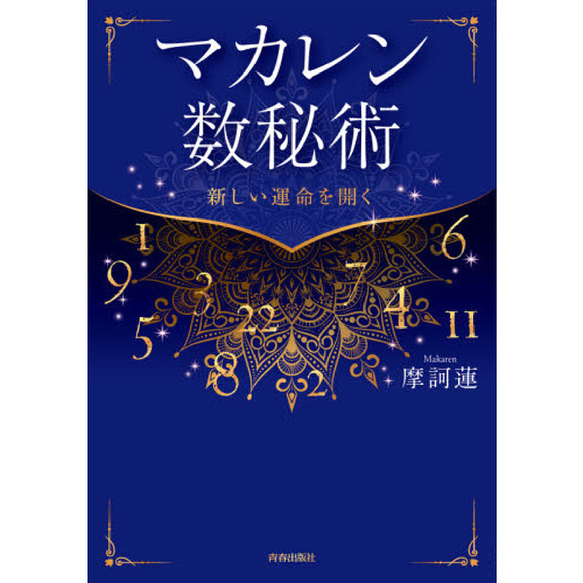 マカレン数秘術　新しい運命を開く