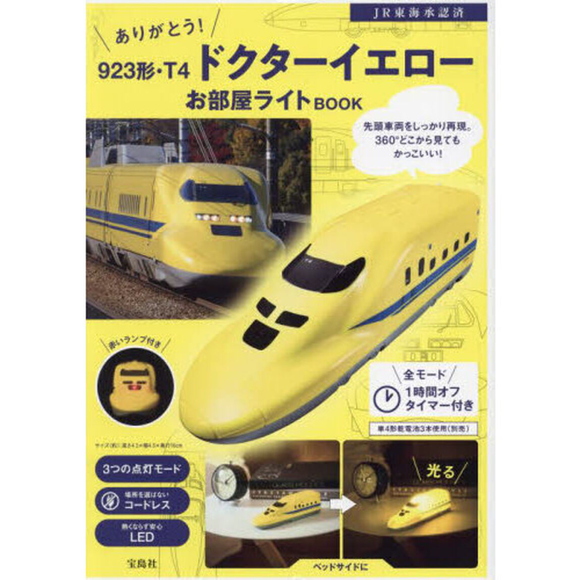 ありがとう! 923形・T4 ドクターイエローお部屋ライトBOOK (宝島社ブランドムック)
