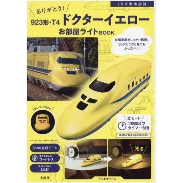 ありがとう! 923形・T4 ドクターイエローお部屋ライトBOOK (宝島社ブランドムック)