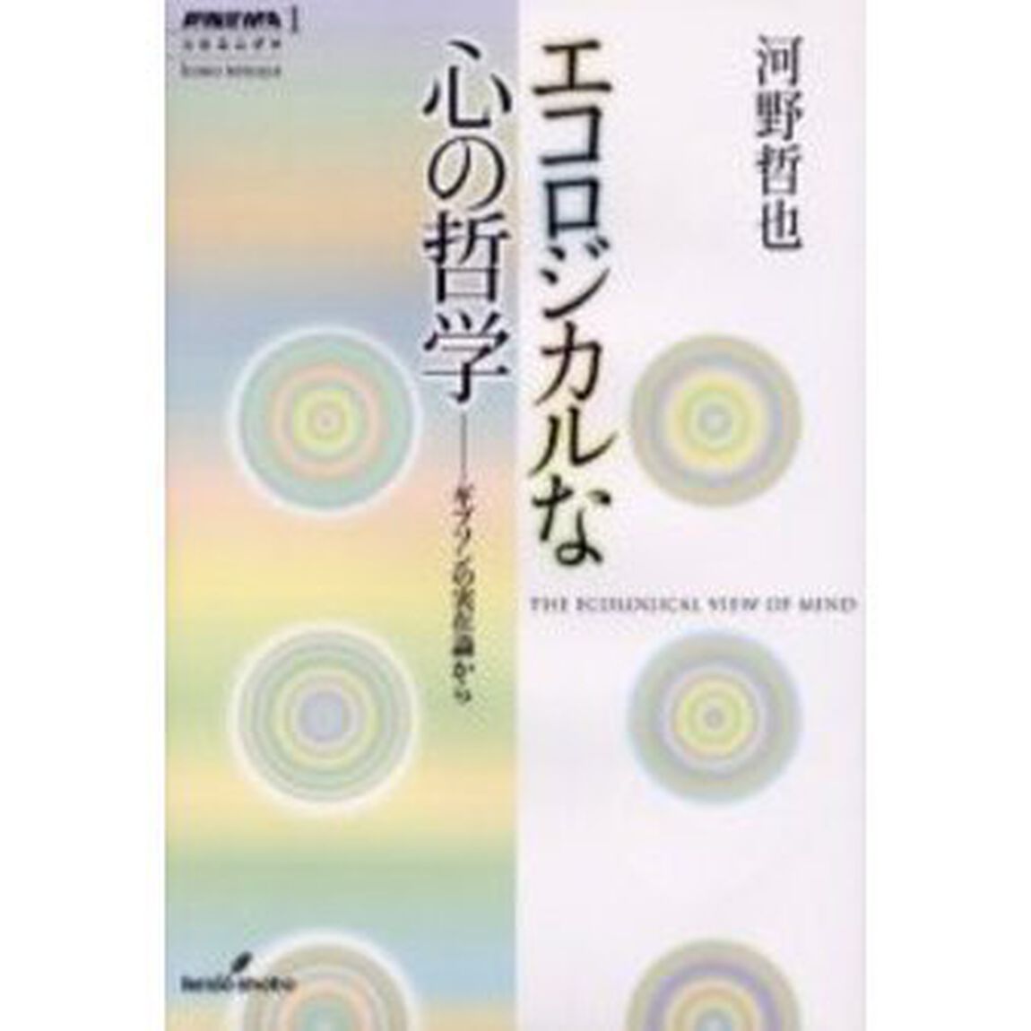 エコロジカルな心の哲学　ギブソンの実在論から