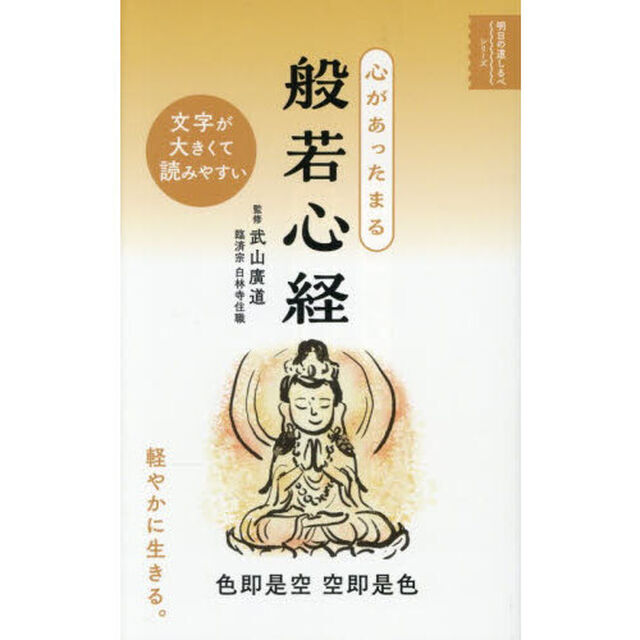 心があったまる般若心経