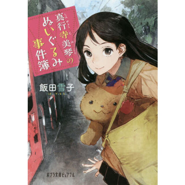 真行寺美琴のぬいぐるみ事件簿