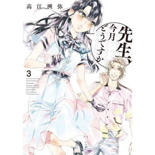 先生、今月どうですか　３