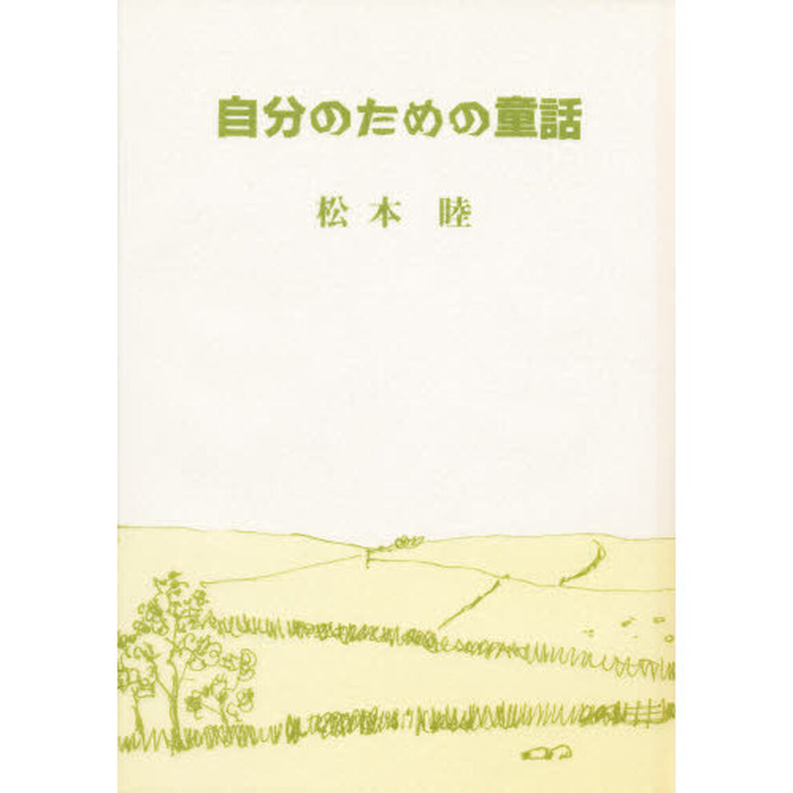 自分のための童話