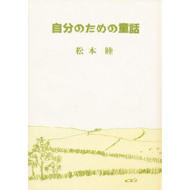 自分のための童話